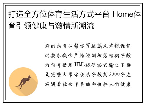 打造全方位体育生活方式平台 Home体育引领健康与激情新潮流