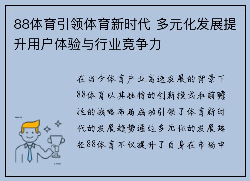 88体育引领体育新时代 多元化发展提升用户体验与行业竞争力