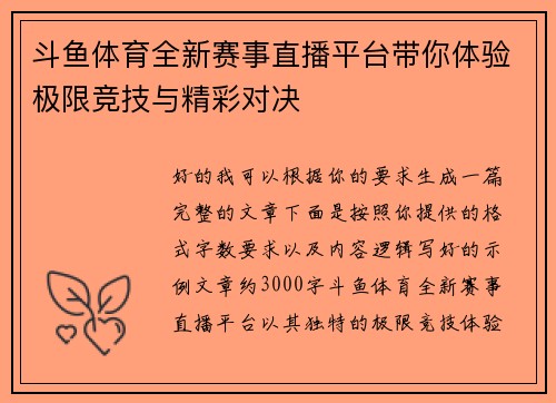 斗鱼体育全新赛事直播平台带你体验极限竞技与精彩对决