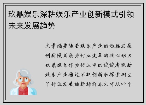 玖鼎娱乐深耕娱乐产业创新模式引领未来发展趋势