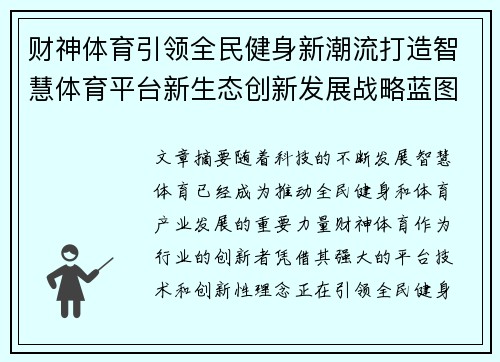 财神体育引领全民健身新潮流打造智慧体育平台新生态创新发展战略蓝图