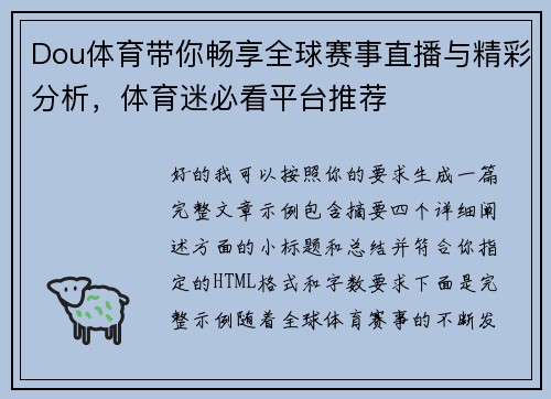 Dou体育带你畅享全球赛事直播与精彩分析，体育迷必看平台推荐