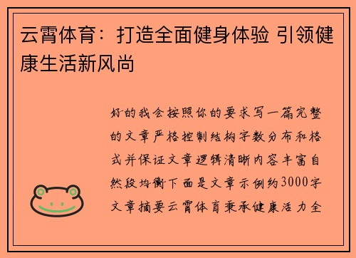 云霄体育：打造全面健身体验 引领健康生活新风尚