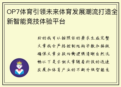 OP7体育引领未来体育发展潮流打造全新智能竞技体验平台