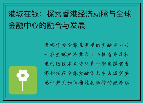 港城在钱：探索香港经济动脉与全球金融中心的融合与发展