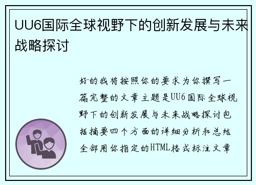 UU6国际全球视野下的创新发展与未来战略探讨