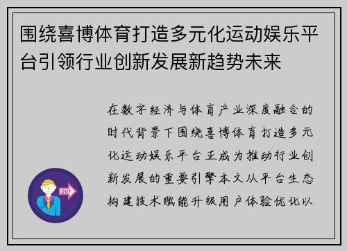 围绕喜博体育打造多元化运动娱乐平台引领行业创新发展新趋势未来
