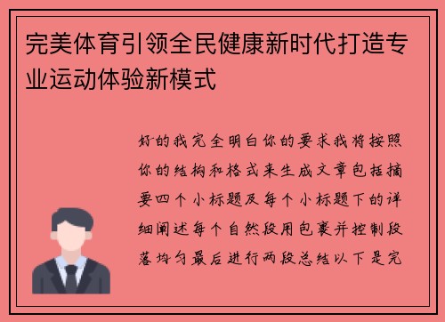完美体育引领全民健康新时代打造专业运动体验新模式
