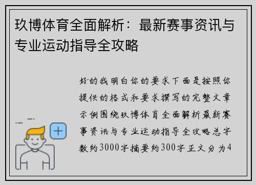 玖博体育全面解析：最新赛事资讯与专业运动指导全攻略