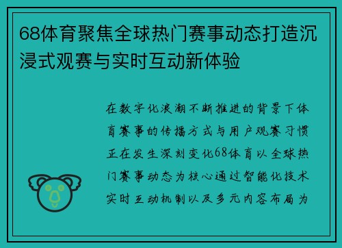 68体育聚焦全球热门赛事动态打造沉浸式观赛与实时互动新体验