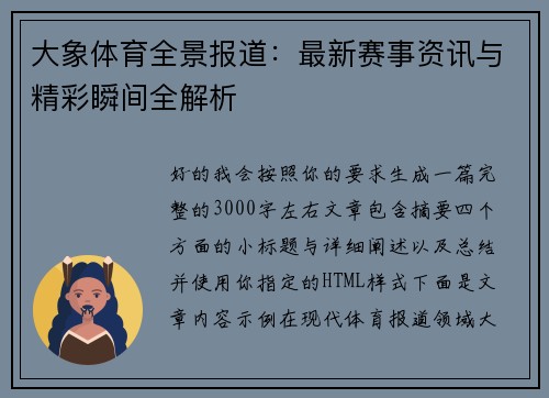 大象体育全景报道：最新赛事资讯与精彩瞬间全解析