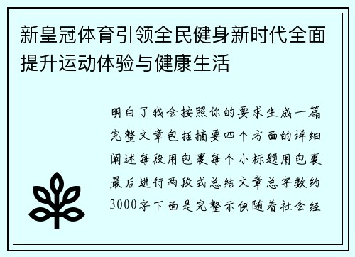 新皇冠体育引领全民健身新时代全面提升运动体验与健康生活