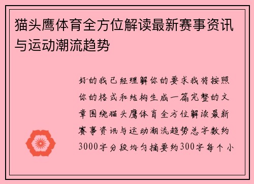 猫头鹰体育全方位解读最新赛事资讯与运动潮流趋势