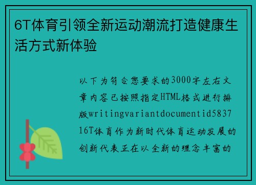 6T体育引领全新运动潮流打造健康生活方式新体验