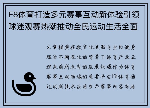 F8体育打造多元赛事互动新体验引领球迷观赛热潮推动全民运动生活全面升级