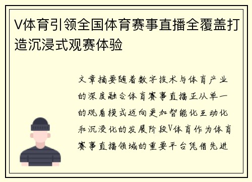 V体育引领全国体育赛事直播全覆盖打造沉浸式观赛体验
