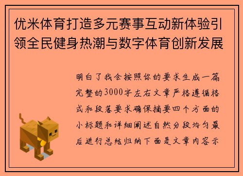 优米体育打造多元赛事互动新体验引领全民健身热潮与数字体育创新发展