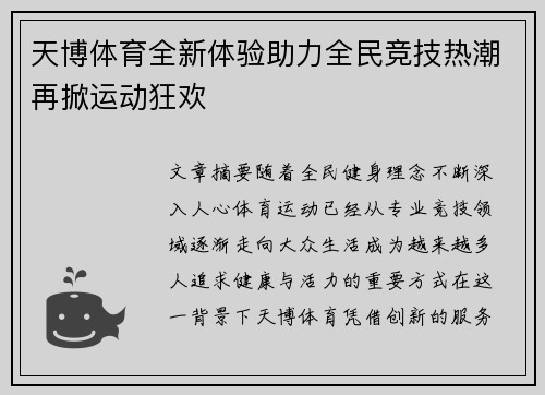 天博体育全新体验助力全民竞技热潮再掀运动狂欢