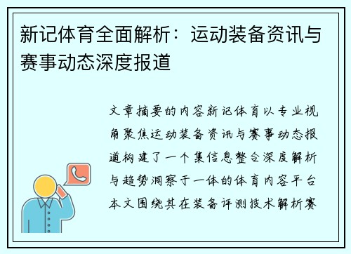 新记体育全面解析：运动装备资讯与赛事动态深度报道