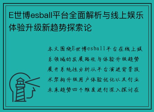 E世博esball平台全面解析与线上娱乐体验升级新趋势探索论