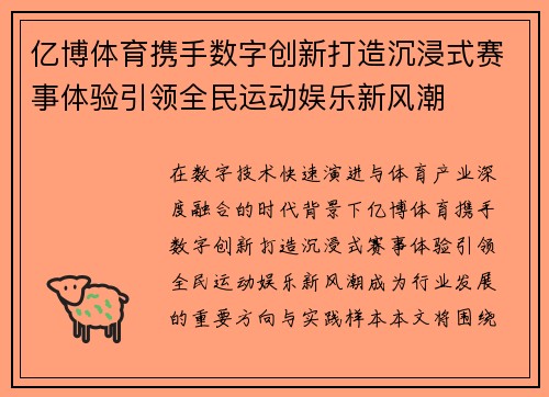 亿博体育携手数字创新打造沉浸式赛事体验引领全民运动娱乐新风潮