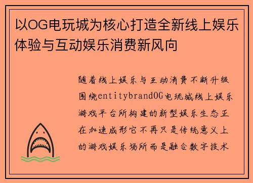 以OG电玩城为核心打造全新线上娱乐体验与互动娱乐消费新风向