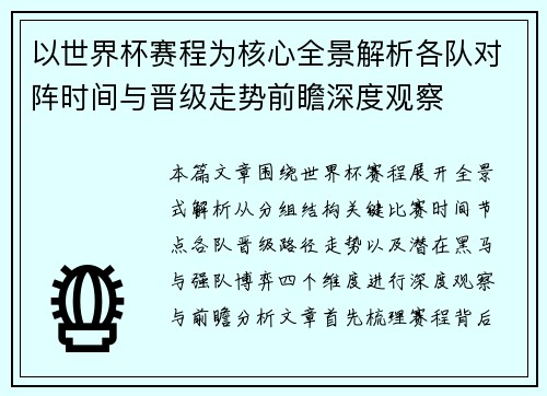 以世界杯赛程为核心全景解析各队对阵时间与晋级走势前瞻深度观察