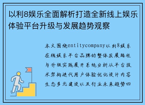 以利8娱乐全面解析打造全新线上娱乐体验平台升级与发展趋势观察