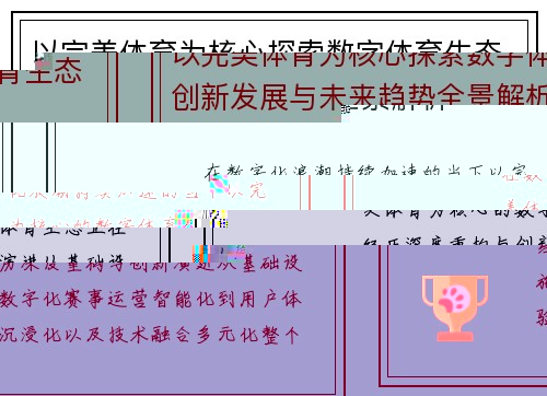 以完美体育为核心探索数字体育生态创新发展与未来趋势全景解析