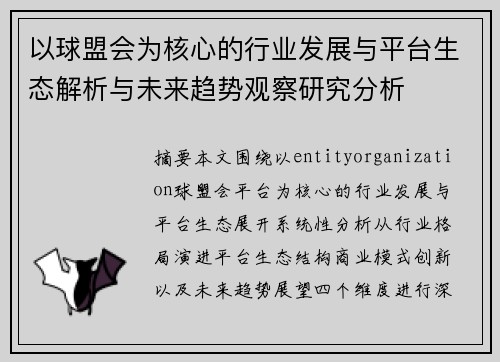 以球盟会为核心的行业发展与平台生态解析与未来趋势观察研究分析