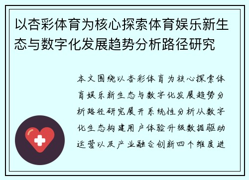 以杏彩体育为核心探索体育娱乐新生态与数字化发展趋势分析路径研究
