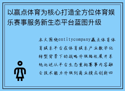 以赢点体育为核心打造全方位体育娱乐赛事服务新生态平台蓝图升级