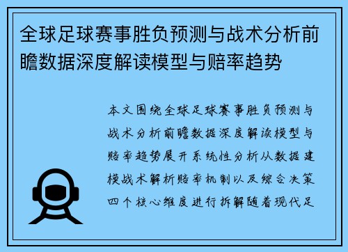 全球足球赛事胜负预测与战术分析前瞻数据深度解读模型与赔率趋势