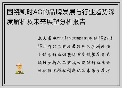 围绕凯时AG的品牌发展与行业趋势深度解析及未来展望分析报告