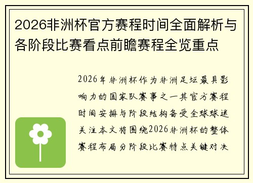 2026非洲杯官方赛程时间全面解析与各阶段比赛看点前瞻赛程全览重点