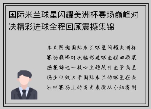 国际米兰球星闪耀美洲杯赛场巅峰对决精彩进球全程回顾震撼集锦