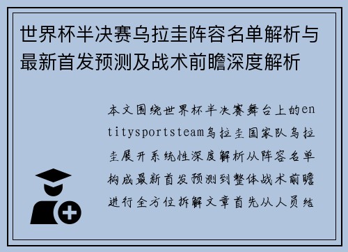 世界杯半决赛乌拉圭阵容名单解析与最新首发预测及战术前瞻深度解析