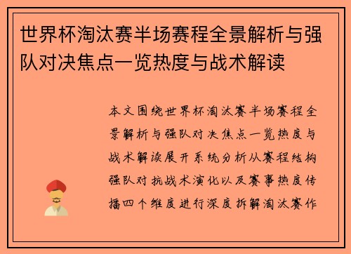 世界杯淘汰赛半场赛程全景解析与强队对决焦点一览热度与战术解读