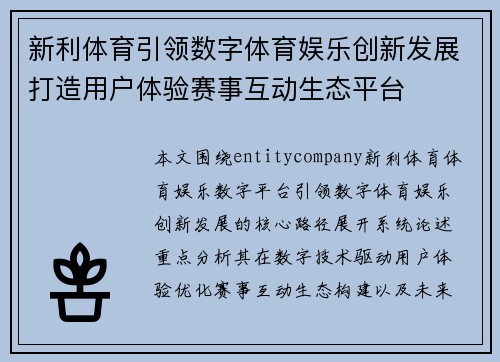 新利体育引领数字体育娱乐创新发展打造用户体验赛事互动生态平台
