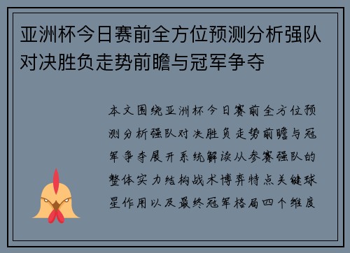 亚洲杯今日赛前全方位预测分析强队对决胜负走势前瞻与冠军争夺