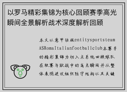 以罗马精彩集锦为核心回顾赛季高光瞬间全景解析战术深度解析回顾