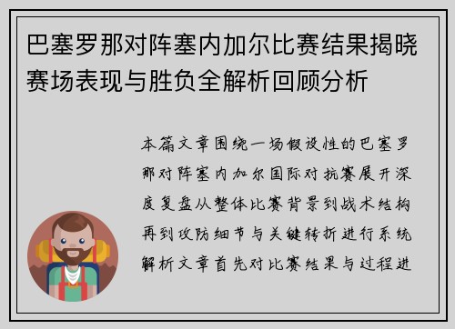 巴塞罗那对阵塞内加尔比赛结果揭晓赛场表现与胜负全解析回顾分析