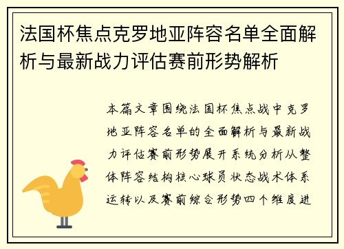 法国杯焦点克罗地亚阵容名单全面解析与最新战力评估赛前形势解析