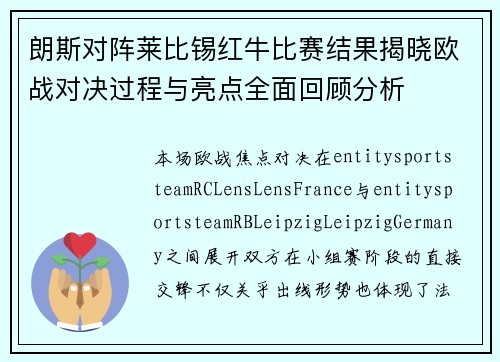 朗斯对阵莱比锡红牛比赛结果揭晓欧战对决过程与亮点全面回顾分析