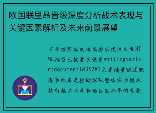欧国联里昂晋级深度分析战术表现与关键因素解析及未来前景展望