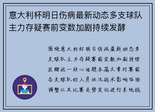 意大利杯明日伤病最新动态多支球队主力存疑赛前变数加剧持续发酵
