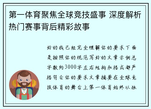 第一体育聚焦全球竞技盛事 深度解析热门赛事背后精彩故事