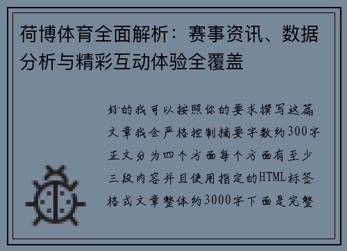 荷博体育全面解析：赛事资讯、数据分析与精彩互动体验全覆盖
