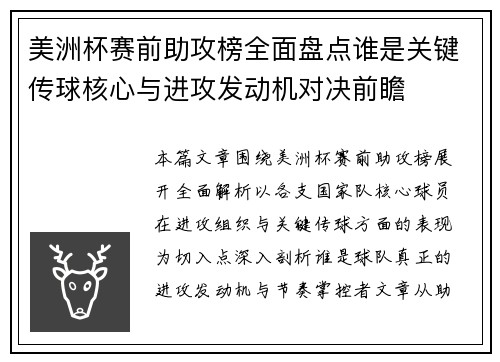 美洲杯赛前助攻榜全面盘点谁是关键传球核心与进攻发动机对决前瞻