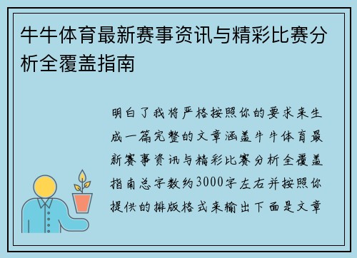 牛牛体育最新赛事资讯与精彩比赛分析全覆盖指南